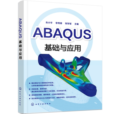 ABAQUS基础与应用