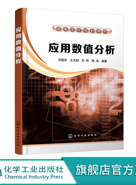 应用数值分析 刘国庆 高等学校规划教材 高等学校理工科研究生数学类基础课程“数值分析”及数学 计算机类 信息类专业本科生教材