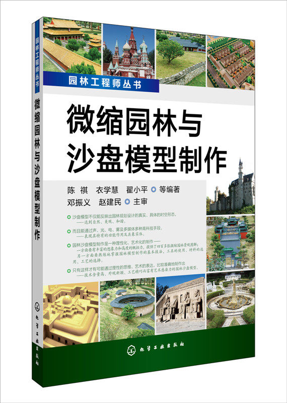 园林工程师丛书:微缩园林与沙盘模型制作