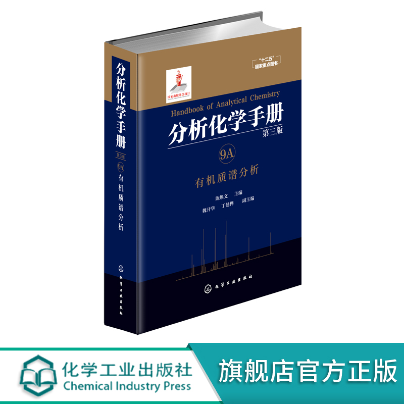 分析化学手册 9A 有机质谱分析 第三版 陈焕文 魏开华 丁健桦 有机质谱分析 质谱图 有机质谱学研究 工具书解析大全参考教程