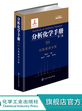 分析化学手册 9A 有机质谱分析 第三版 陈焕文 魏开华 丁健桦 有机质谱分析 质谱图 有机质谱学研究 工具书解析大全参考教程