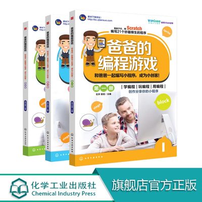 全3册 爸爸的编程游戏共3册 7-14岁 scratch少儿游戏趣味编程入门教程 编程真好玩 少儿编程入门教材 Scratch3.0编程真好玩