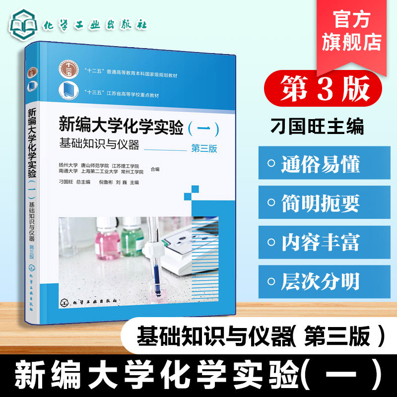 新编大学化学实验 一基础知识与仪器 第三版 刁国旺 基础知识仪器 基本操作仪器 参数测量综合探究 实验数据处理结果 化学化工教材