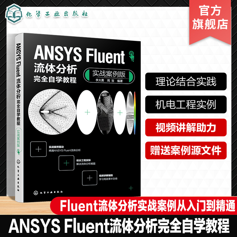 ANSYS Fluent流体分析完全自学教程 实战案例版 Fluent流体分析实战案例从入门到精通 Fluent软件 高等院校机电力学类专业参考书