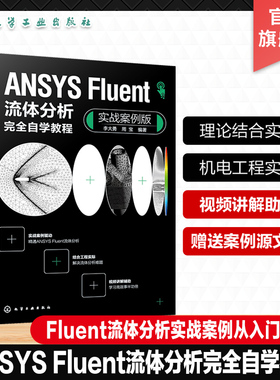 ANSYS Fluent流体分析完全自学教程 实战案例版 Fluent流体分析实战案例从入门到精通 Fluent软件 高等院校机电力学类专业参考书
