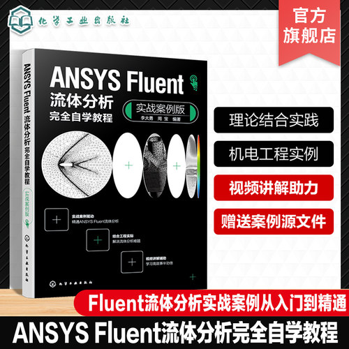 ANSYS Fluent流体分析完全自学教程 实战案例版 Fluent流体分析实战案例从入门到精通 Fluent软件 高等院校机电力学类专业参考书