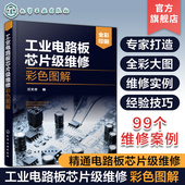 元 工业电路板芯片级维修彩色图解 工业电路板芯片级维修技术书籍 器件检测电路分析电气设备维修工业电路板芯片级维修从入门到精通