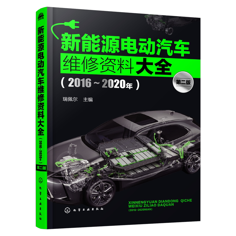 新能源电动汽车维修资料大全2016-2020年 第二版 新能源汽车维修 新能源电动汽车结构维修 汽车修理维护保养书汽车维修零基础入门