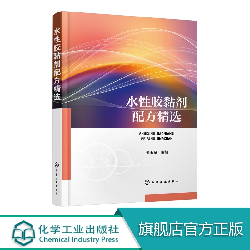 正版 水性胶黏剂配方精选 水性热塑性树脂胶黏剂 橡胶型水性胶黏剂 水性动物胶黏剂实用配方与制备实例应用 性胶黏剂配方设计书籍