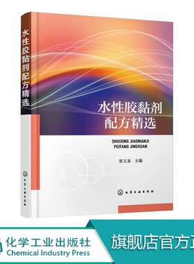 正版 水性胶黏剂配方精选 水性热塑性树脂胶黏剂 橡胶型水性胶黏剂 水性动物胶黏剂实用配方与制备实例应用 性胶黏剂配方设计书籍
