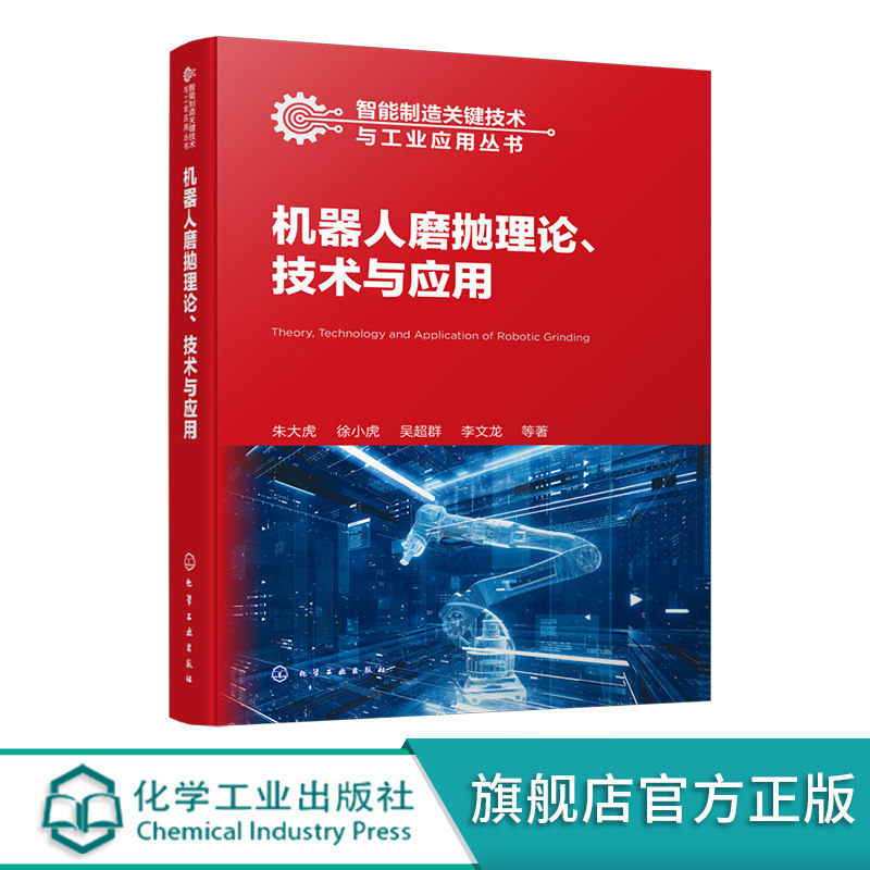 智能制造关键技术与工业应用丛书 机器人磨抛理论技术与应用 机器人加工智能制造 磨抛智能化 高等院校机械智能制造等专业应用书籍
