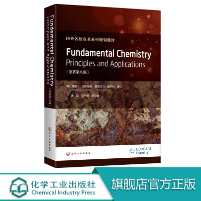 Fundamental Chemistry Principles and Applications （美）威廉 L. 马斯特顿 国外名校基础化学教科书 临床麻醉预防护理药学专业