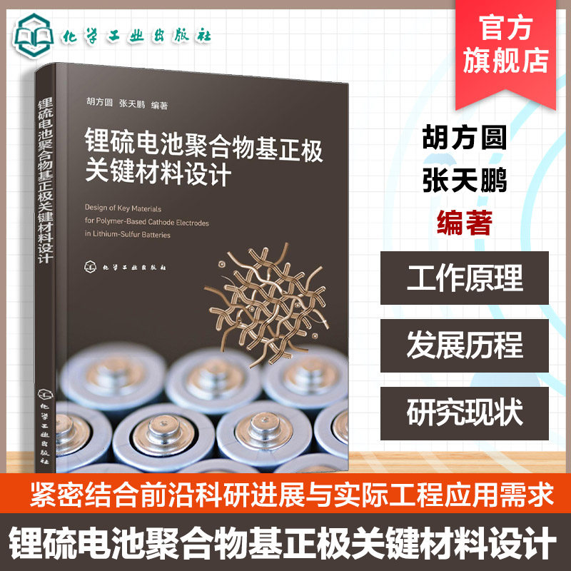 锂硫电池聚合物基正极关键材料设计 胡方圆 锂硫电池研究锂硫二次电池工作原理发展历程研究现状技术难点 高等学校材料化学类教材图片