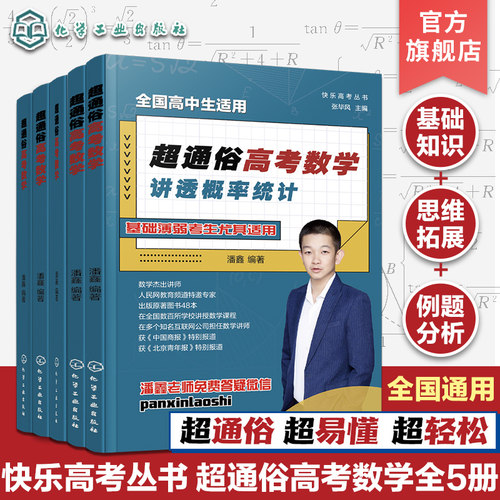 快乐高考丛书超通俗高考数学数学