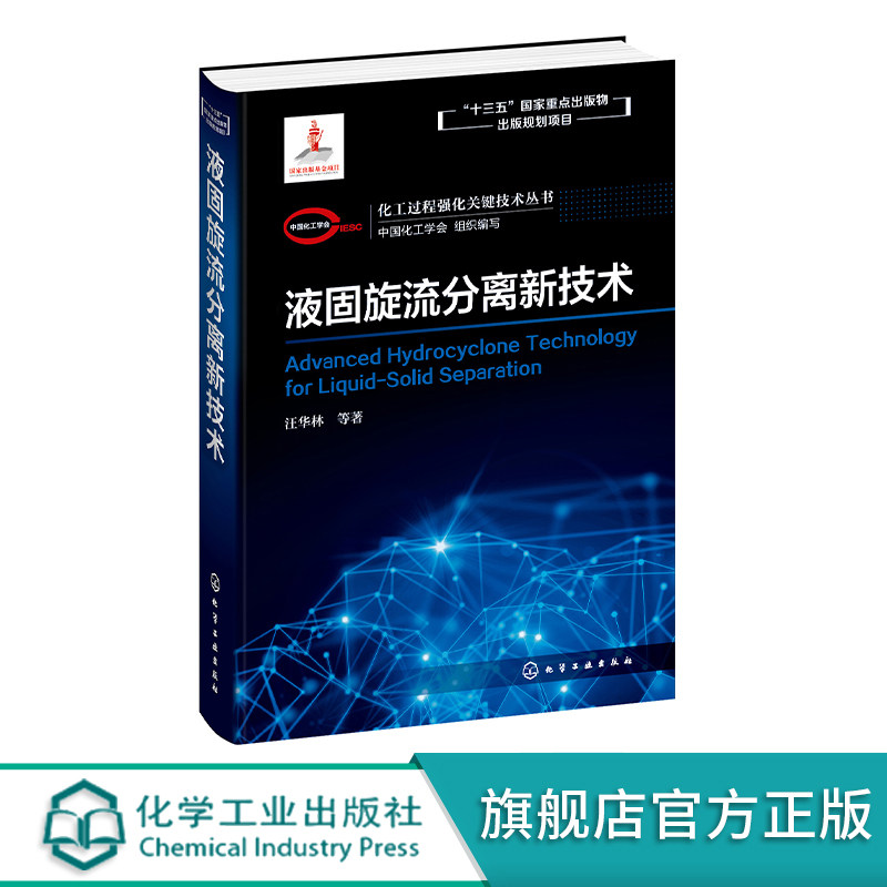 化工过程强化关键技术丛书 液固旋流分离新技术 水中微量污染物分离 污染物减排与资源化 废水深度处理 旋流分离液固分离物理分离
