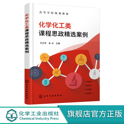 化学化工类课程思政精选案例 方正军 51个精选案例 人物故事 科学史话 化学创新 安全环保 化学化工类及相关专业学生应用参考书籍