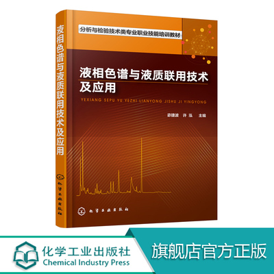 正版 液相色谱与液质联用技术及应用 组成仪器工作原理特性参数典型实例分析书籍 分析检测操作要点 分析检测工作技术指导参考书籍