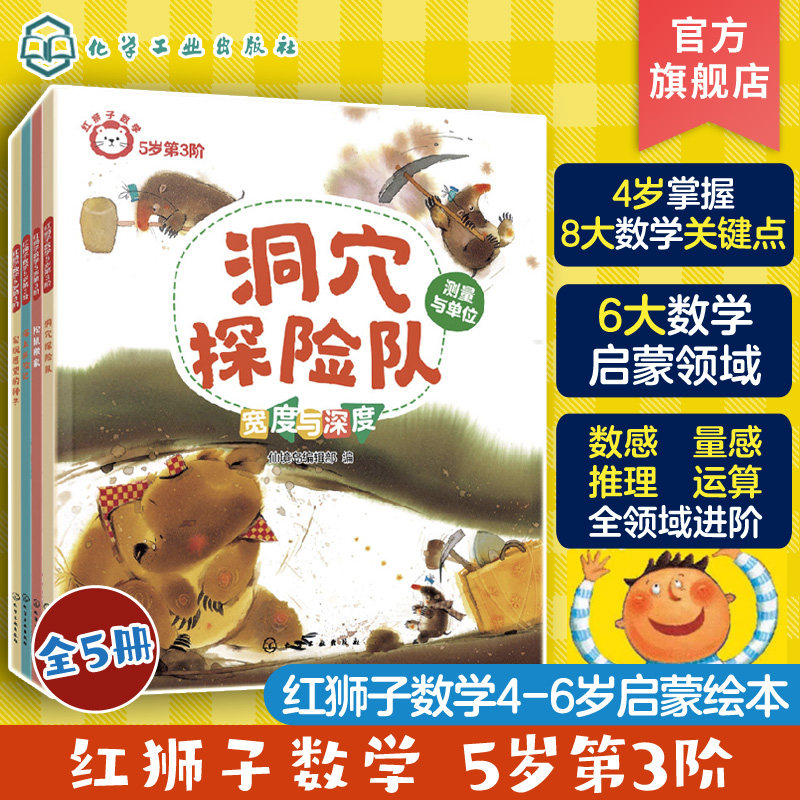 全5册 红狮子数学 5岁第3阶 3-6岁儿童读听看玩全方位启蒙幼儿园数学纸板书 数学数感量感推理运算全领域进阶绘本图书籍 - 实物图