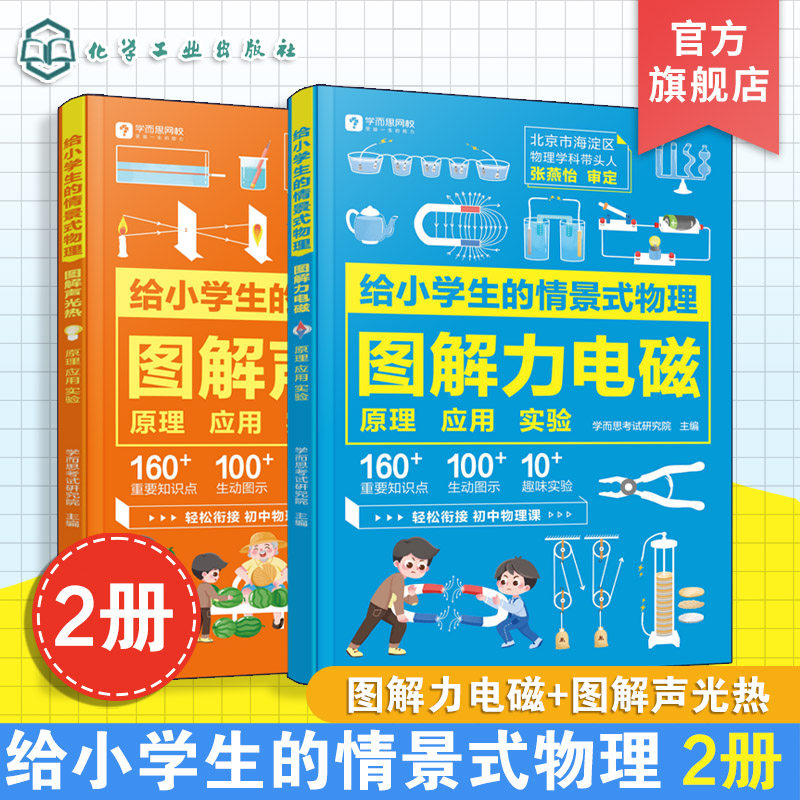 2册 给小学生的情景式物理 图解力电磁与声光热 原理 应用 实验 物理现象实验丛书 趣味物理科学启蒙读物 小学生物理实验指导书籍