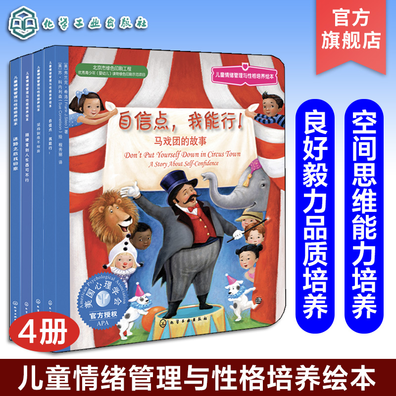 4册 儿童情绪管理与性格培养绘本 培养孩子良好的毅力品质 培养孩子的空间思维能力 马戏团的故事 大黄蜂自行车的故事