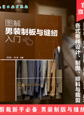 图解男装制板与缝纫入门 男装制板与裁剪 西服衬衫背心大衣风衣裤装 纸样 制板 缝纫男装纸样调整 男装设计 服装职业院校相关教材