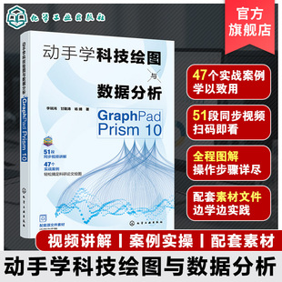 动手学科技绘图与数据分析 GraphPad Prism 10 GraphPad Prism概述 数据管理与统计图表 统计描述与图形布局 统计分析专业参考书籍
