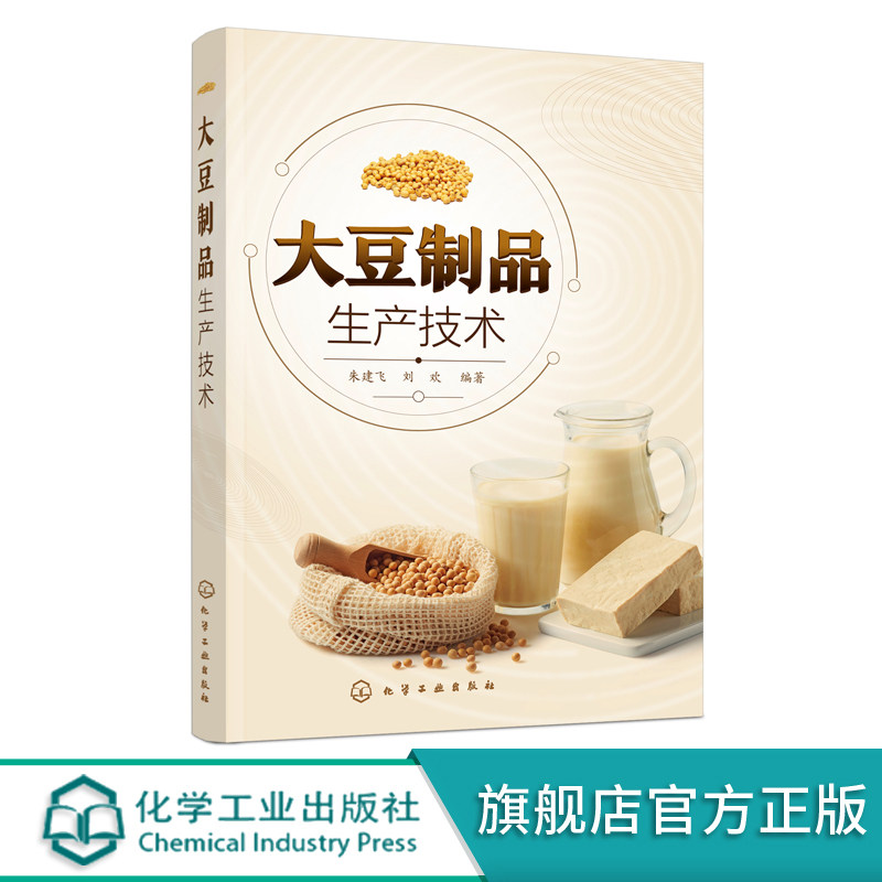 大豆制品生产技术 豆制品加工技术一本通 豆腐豆腐干腐竹发酵豆制品大豆饮品发酵豆制品 生产加工技术 豆制品加工生产者应用书籍