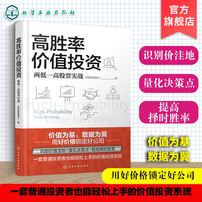 高胜率价值投资 两低一高股票实战 价值投资实战手册 普通投资者也能轻松上手的价值投资系统 投资理性决策实现长期稳健收益参考书