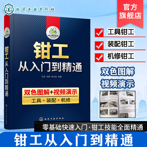 钳工从入门到精通 双色图解 钳工从入门到精通零基础  装配 机修 钳工机械识图知识工艺学与技能操作技巧教程钳工自学大全宝典教材