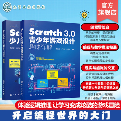 2册 Scratch 3.0少儿编程从入门到精通 进阶版 Scratch 3.0青少年游戏设计趣味详解  零基础编程入门 少儿编程游戏开发设计参考书