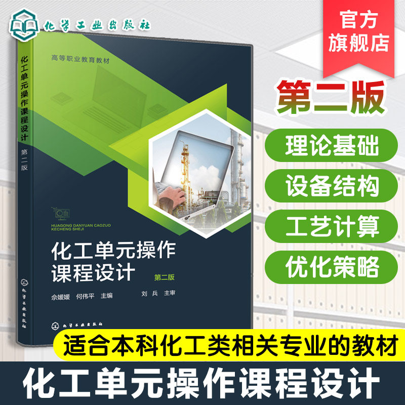 化工单元操作课程设计 第二版 佘媛媛 化工单元设备的操作原理设计方法应用技能  化工设计基础工艺设计化工计算机辅助设计书籍