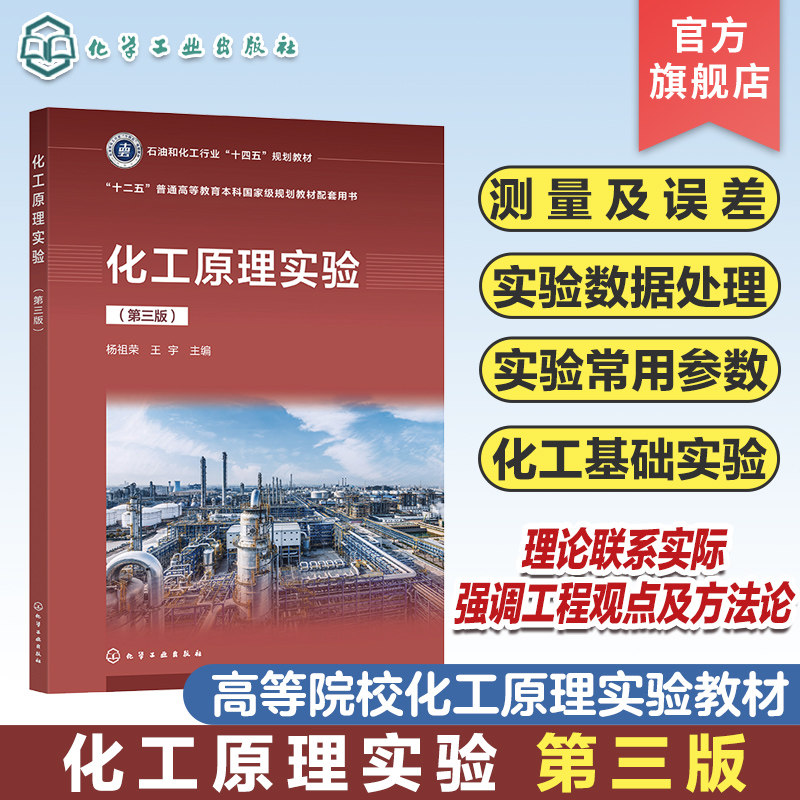 化工原理实验 杨祖荣 第三版 实验数据测量及误差分析 实验数据处理与实验设计方法 化工实验常用参数测