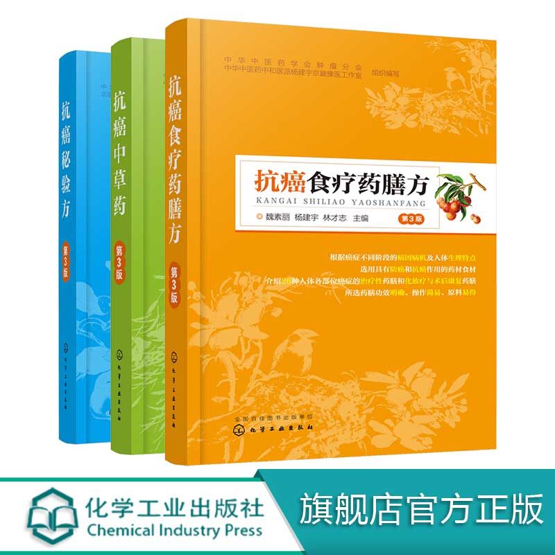 3中医抗癌3册 抗癌秘验方 抗癌中草药 抗癌食疗药膳方 肿瘤患者中草药配方偏方处方大全中医药防癌治疗癌症术后放化疗偏方食谱书籍