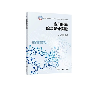 应用化学综合设计实验 赵东林 功能材料 能源化学分析化学 金属有机化学理论计算化学 化学工程应用化学材料化学 环境科学本科教材