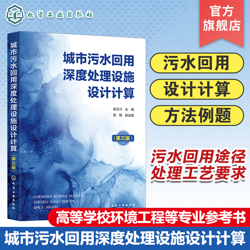城市污水回用深度处理设施设计计算 第三版 城市污水回用深度处理单元工艺设施设计计算内容方法和步骤  环境工程等相关专业参考书
