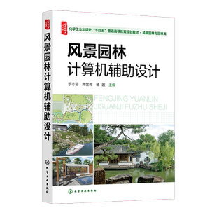 风景园林计算机辅助设计 于志会 风景园林平面设计 AutoCAD 2018 三维设计 SketchUp 2018和 Lumion8.0 风景园林景观设计专业教材