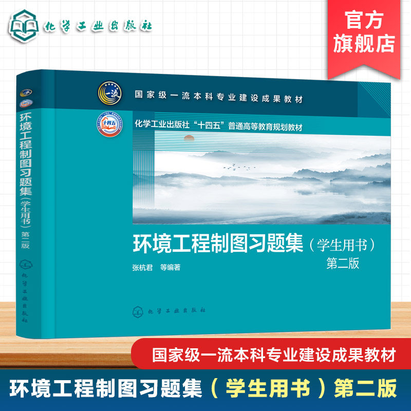 环境工程制图习题集 学生用书 张杭君 制图基本知识 投影基本知识 点直线平面曲线 曲面 立体投影 环境工程科学 环境生态 本科教材