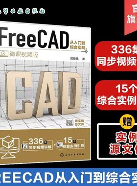 FreeCAD从入门到综合实战 FreeCAD制图与建模入门到精通 工程制图绘图 AutoCAD 三维建模辅助设计 工程制图绘图建模工作人员参考书