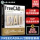 FreeCAD制图与建模入门到精通 工程制图绘图 AutoCAD FreeCAD从入门到综合实战 三维建模辅助设计 工程制图绘图建模工作人员参考书