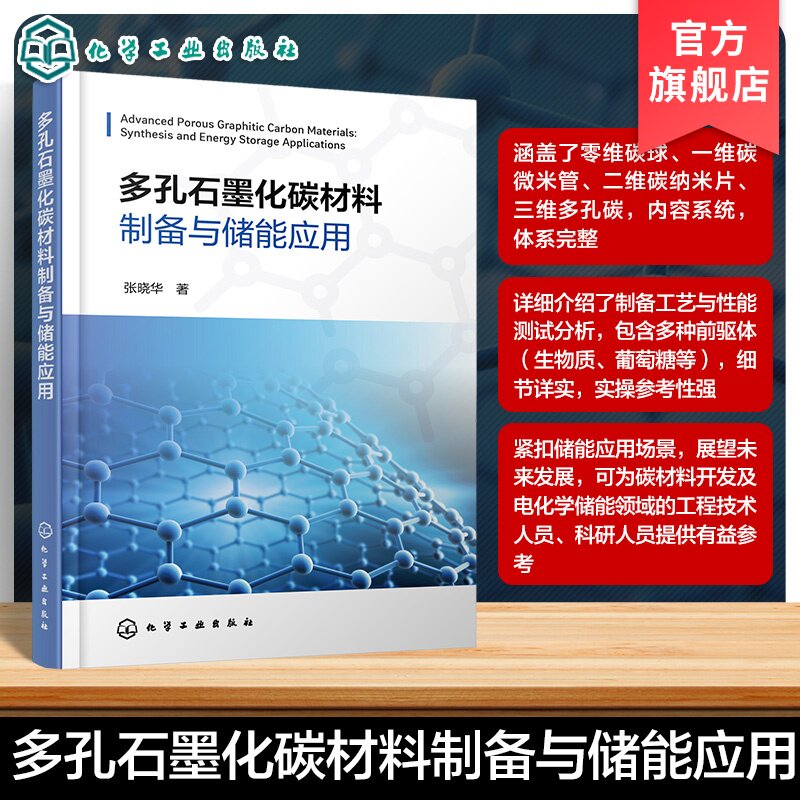 多孔石墨化碳材料制备与储能应用