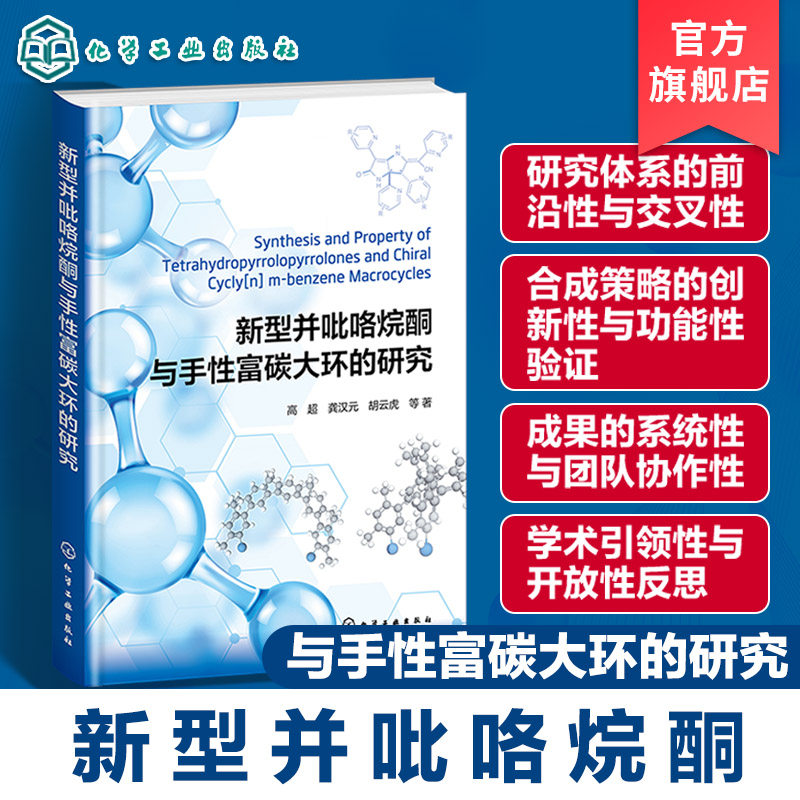 新型并吡咯烷酮与手性富碳大环的研究 超分子识别与组装 分子机器构筑 药物分子领域中的应用 高等院校化学专业在超分子领域参考书