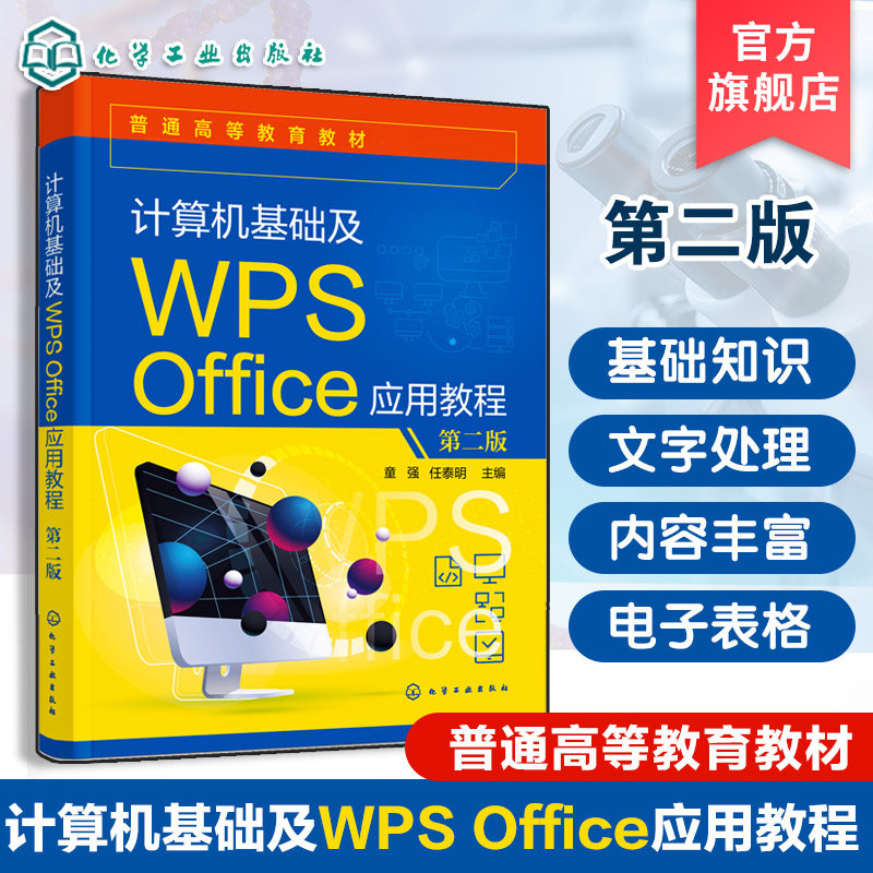计算机基础及WPS Office应用教程 第二版 童强 Windows系统WPS文字表格图形处理考试应用 教学案例评测题库课后习题计算机培训教材