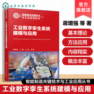 工业数字孪生系统建模与应用 智能制造关键技术与工业应用丛书 聚焦数字孪生技术在智能工厂核心作用 从体系框架到工程落地参考书