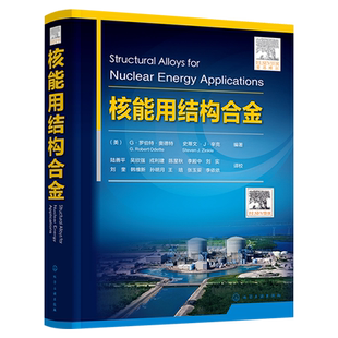 核能用结构合金 金属材料核能结构合金核反应堆 熔盐燃料反应堆 辐照诱导微观结构 锆基合金 核电反应堆材料和反应堆设计人员参考