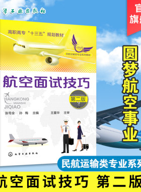 航空面试技巧第二版张号全