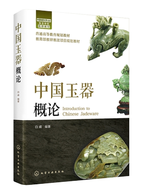 中国玉器概论 中国传统玉器文化知识书籍 玉器的沁色及作伪辨伪 玉器加工工艺 玉器收藏鉴赏书籍 高校宝石学 设计艺术学等专业教材