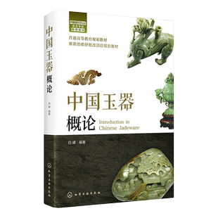 中国玉器概论 中国传统玉器文化知识书籍 玉器的沁色及作伪辨伪 玉器加工工艺 玉器收藏鉴赏书籍 高校宝石学 设计艺术学等专业教材