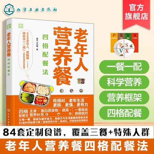 老年人营养餐