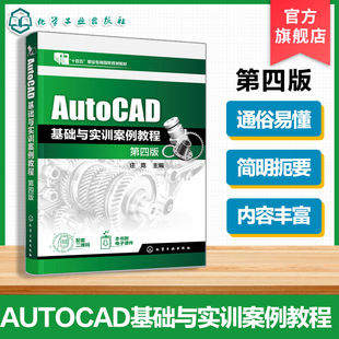 基础技能实操训练知识 AutoCAD基础与实训案例教程 AutoCAD基本操作方法使用技巧入门书 庄竞 十四五职业教育国家规划教材 第四版