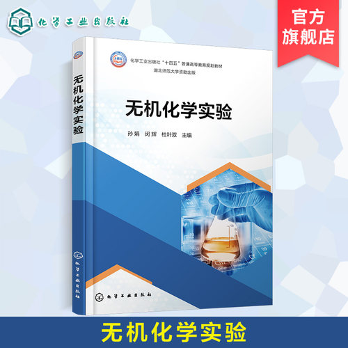 无机化学实验 孙娟 实验室常识 操作技能 元素性质实验 无机化合物制备表征 综合设计实验  科学思维 创新能力 化学专业 本科教材